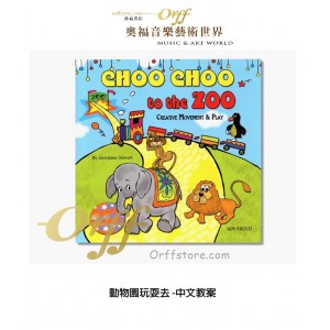 全新-動物園玩耍去 CHOO CHOO to the ZOO Creative Movement and Play (附中文教案)